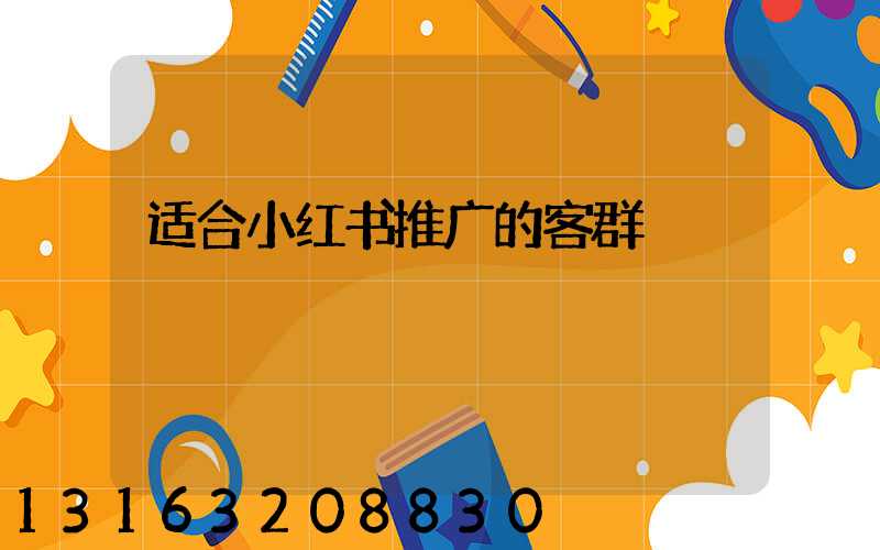 适合小红书推广的客群
