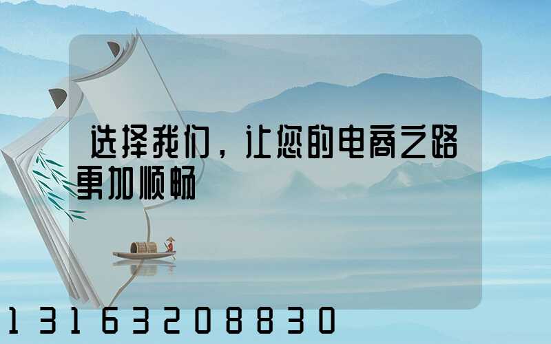 选择我们，让您的电商之路更加顺畅