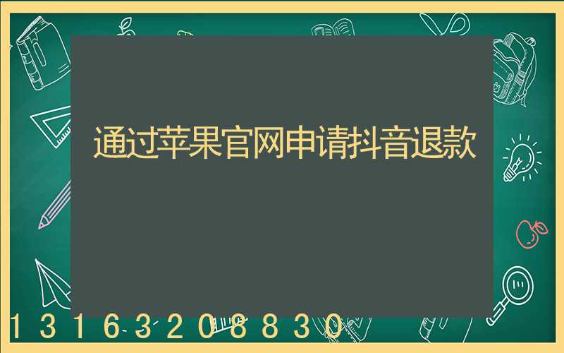 通过苹果官网申请抖音退款