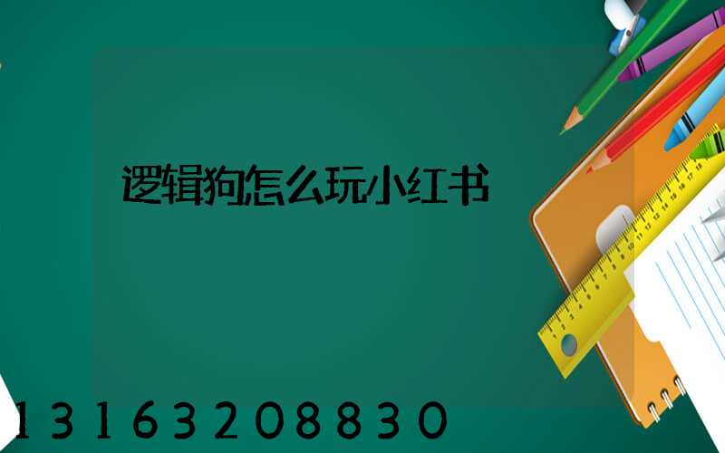 逻辑狗怎么玩小红书