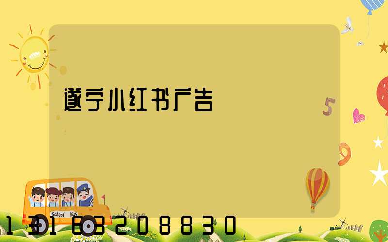 遂宁小红书广告