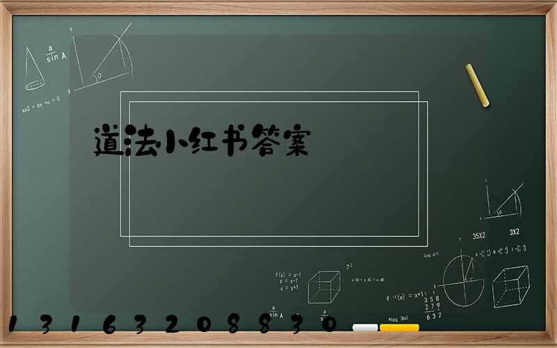 道法小红书答案