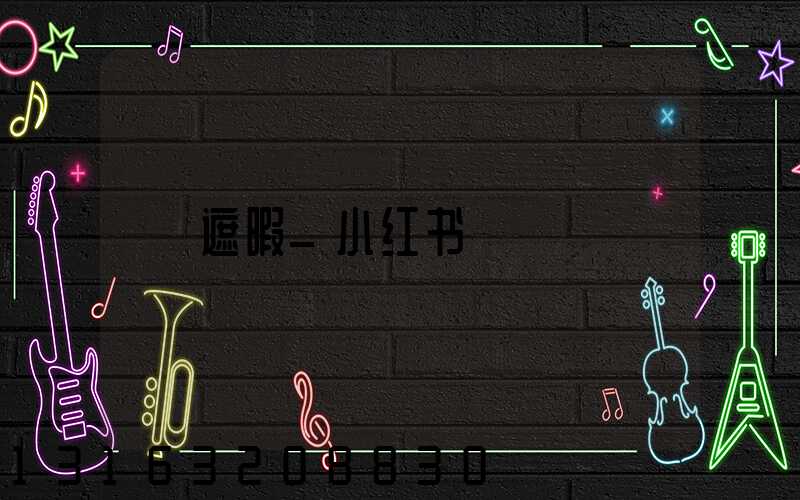 遮暇_小红书