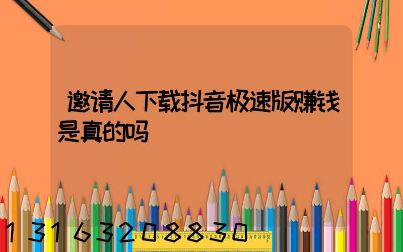邀请人下载抖音极速版赚钱是真的吗