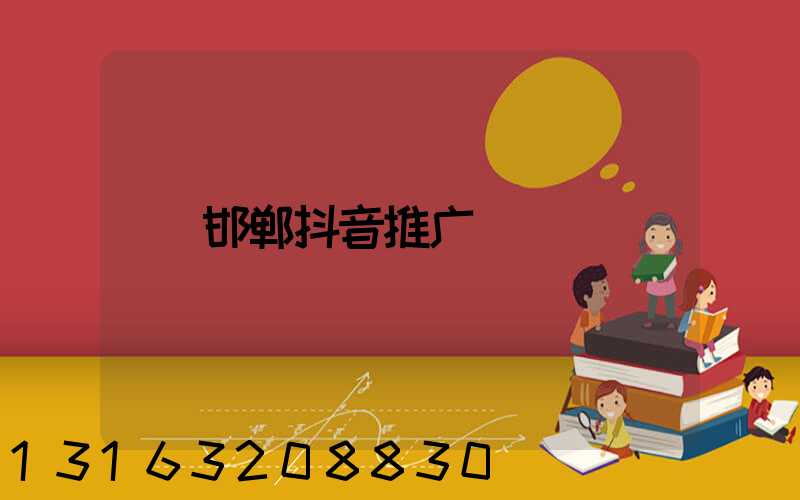 邯郸抖音推广