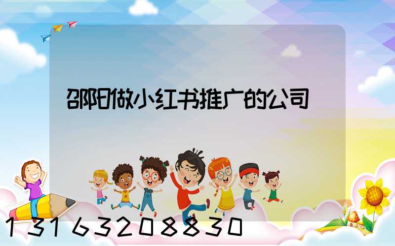 邵阳做小红书推广的公司