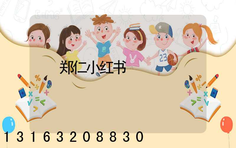 郑仁小红书