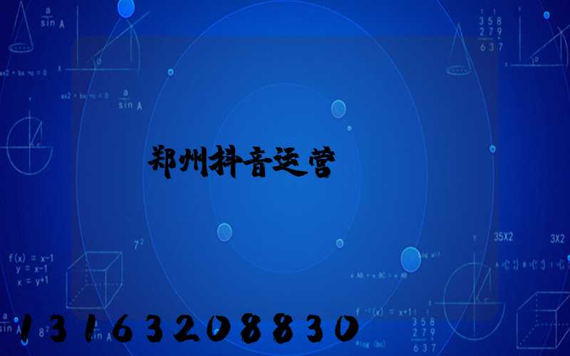 郑州抖音运营