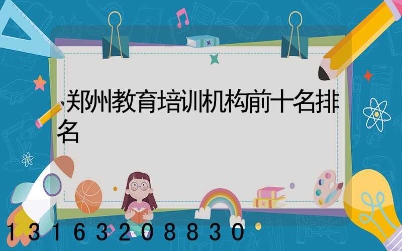 郑州教育培训机构前十名排名