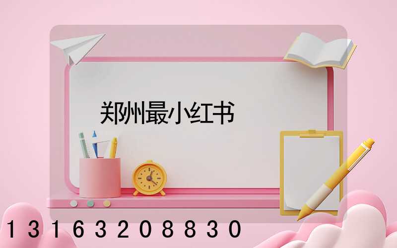 郑州最小红书