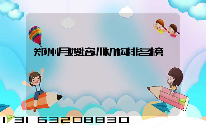 郑州月嫂培训机构排名榜