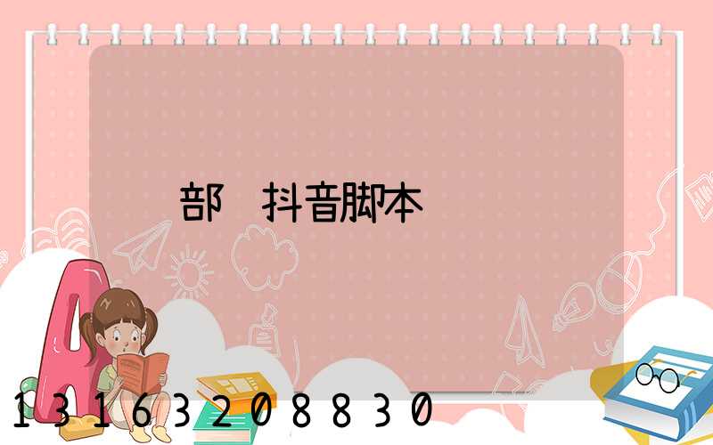 部队抖音脚本