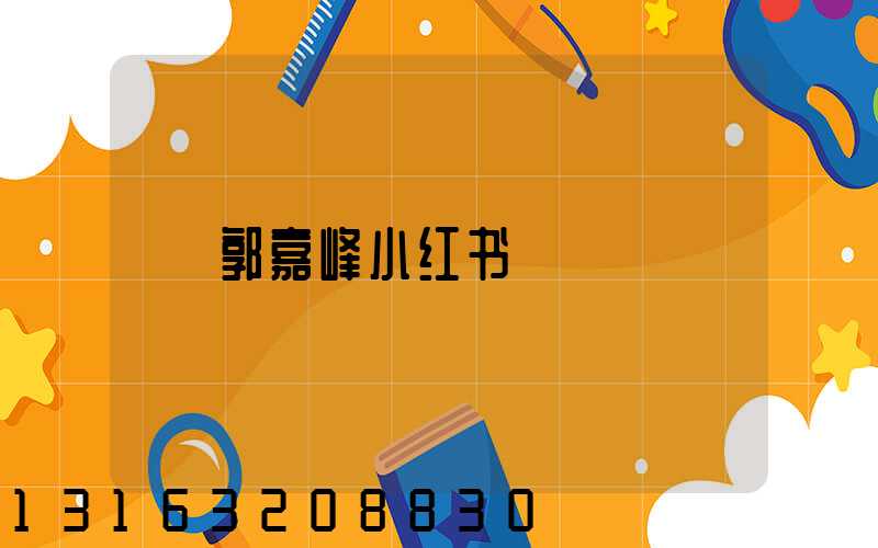 郭嘉峰小红书