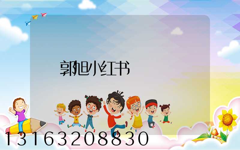 郭旭小红书