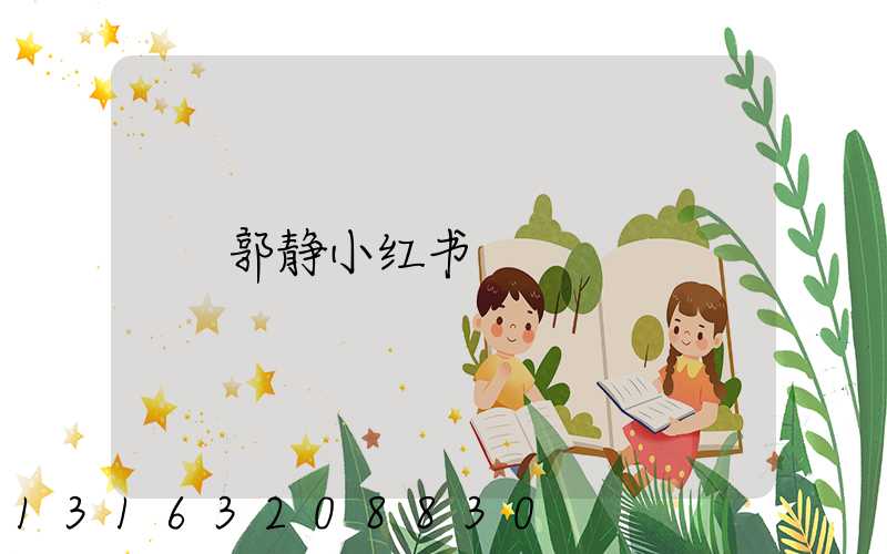 郭静小红书