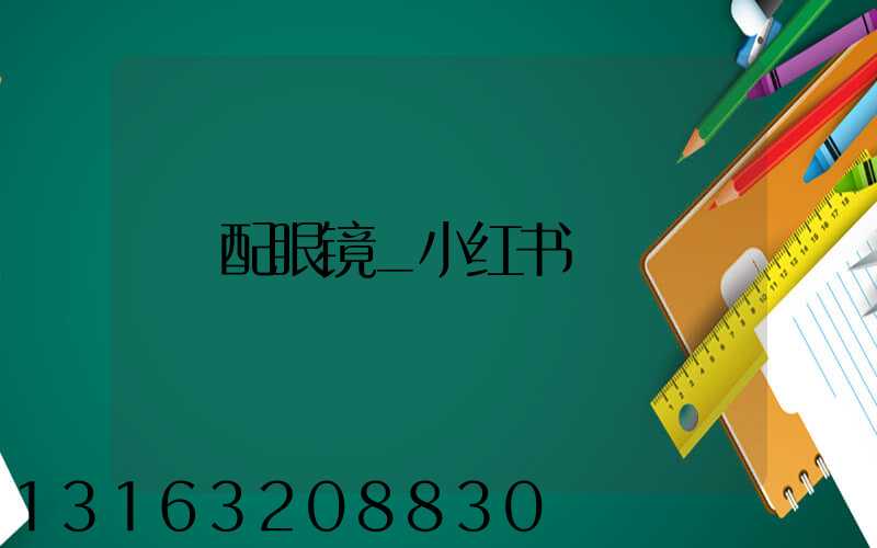 配眼镜_小红书