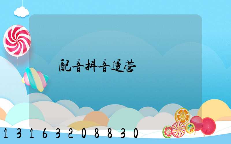 配音抖音运营