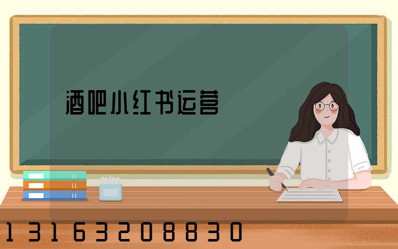 酒吧小红书运营