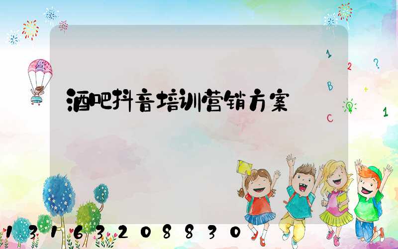 酒吧抖音培训营销方案