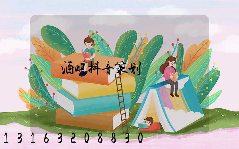 酒吧抖音策划