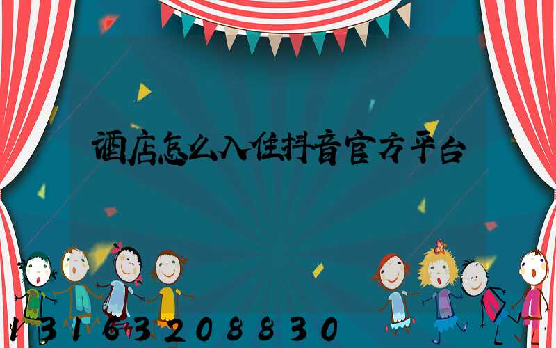 酒店怎么入住抖音官方平台