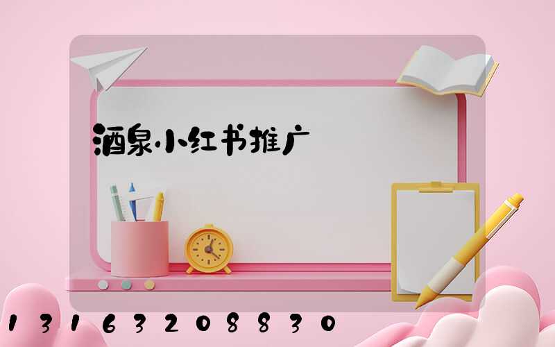 酒泉小红书推广