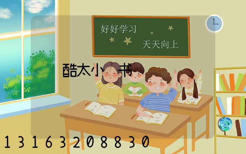 酷太小红书