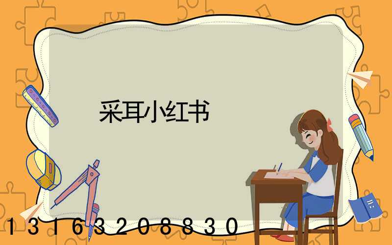 采耳小红书