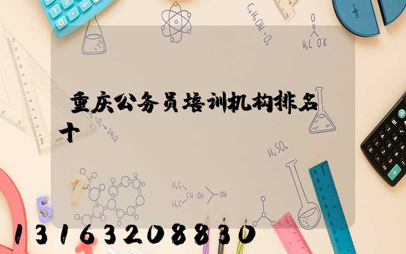 重庆公务员培训机构排名前十