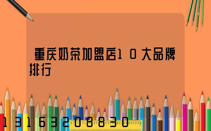 重庆奶茶加盟店10大品牌排行