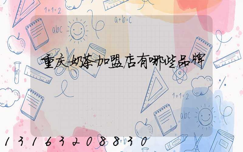 重庆奶茶加盟店有哪些品牌