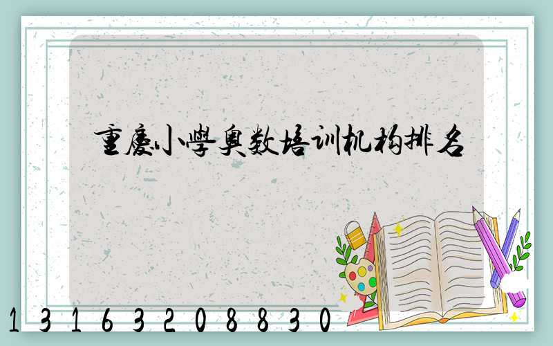 重庆小学奥数培训机构排名