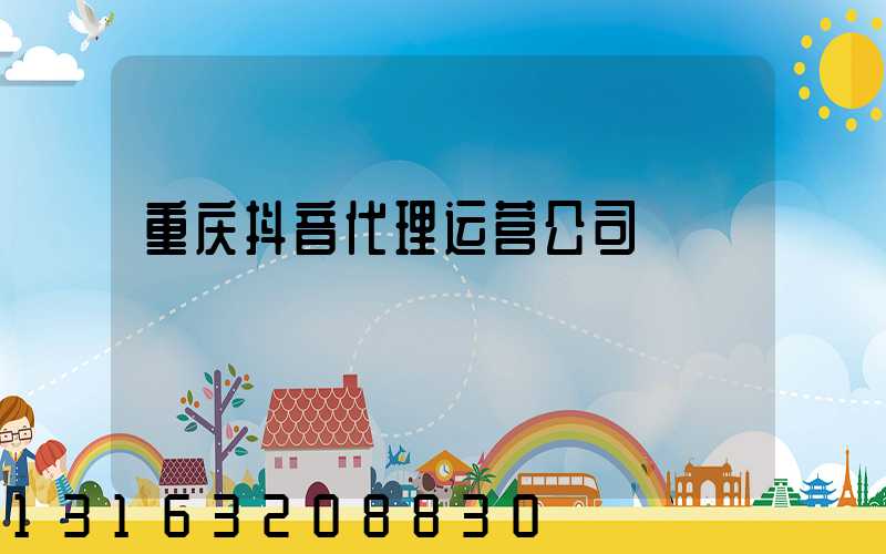 重庆抖音代理运营公司