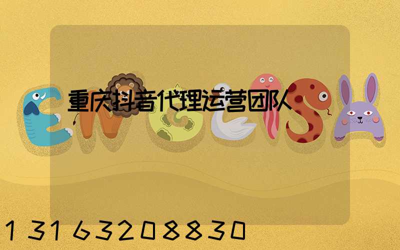 重庆抖音代理运营团队