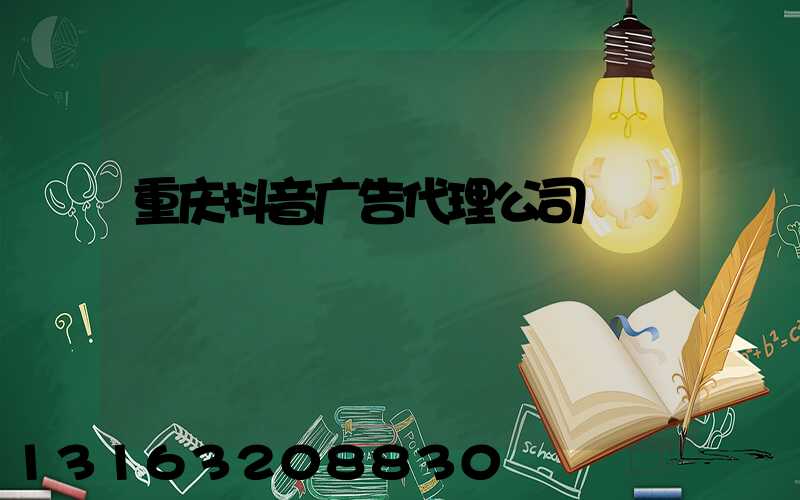 重庆抖音广告代理公司
