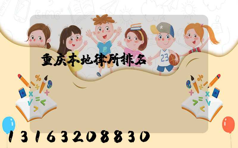 重庆本地律所排名