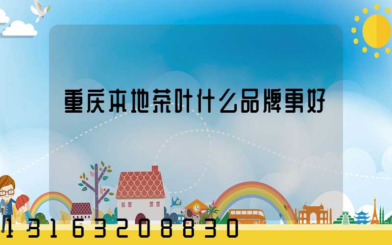 重庆本地茶叶什么品牌更好
