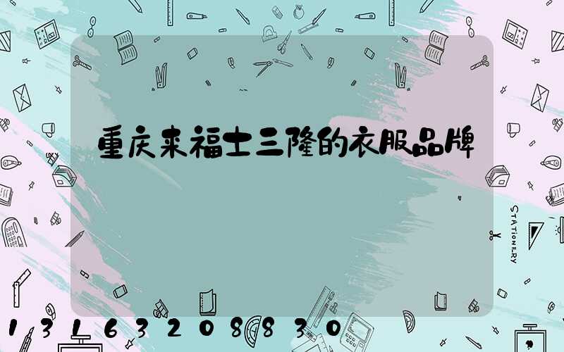 重庆来福士三楼的衣服品牌