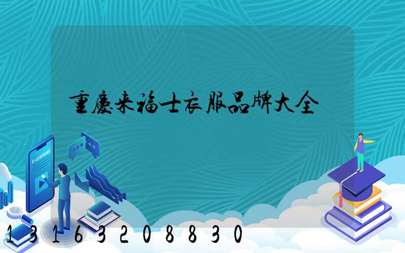 重庆来福士衣服品牌大全
