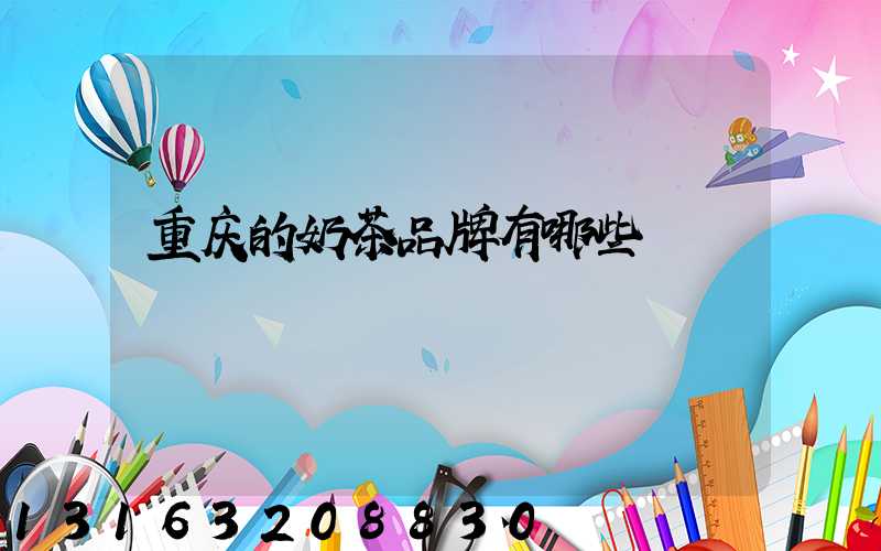 重庆的奶茶品牌有哪些