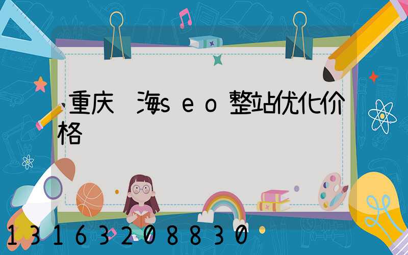 重庆镇海seo整站优化价格