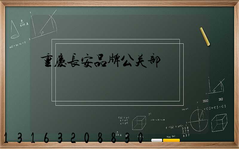 重庆长安品牌公关部