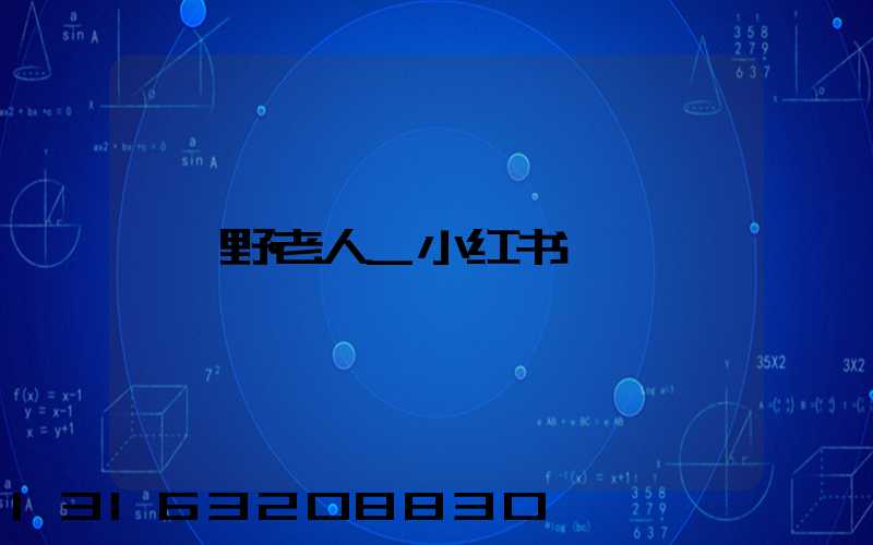野老人_小红书