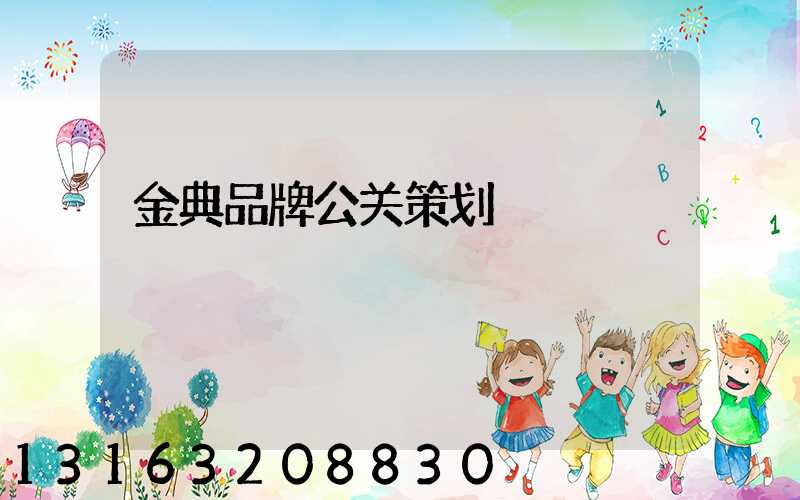 金典品牌公关策划