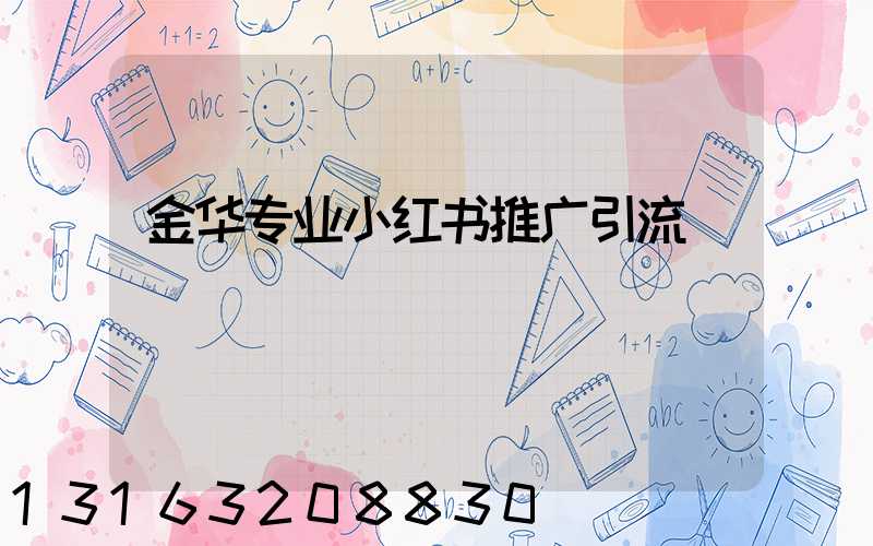 金华专业小红书推广引流
