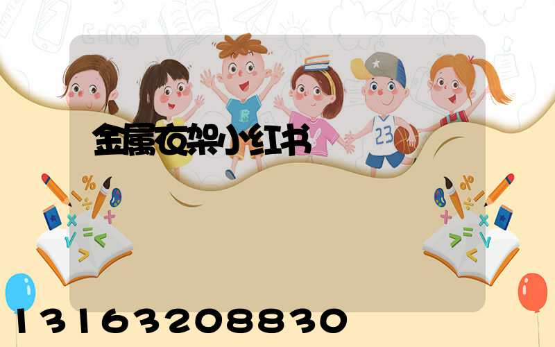 金属衣架小红书
