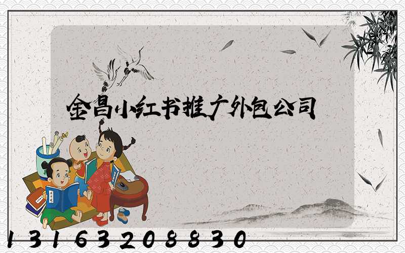 金昌小红书推广外包公司