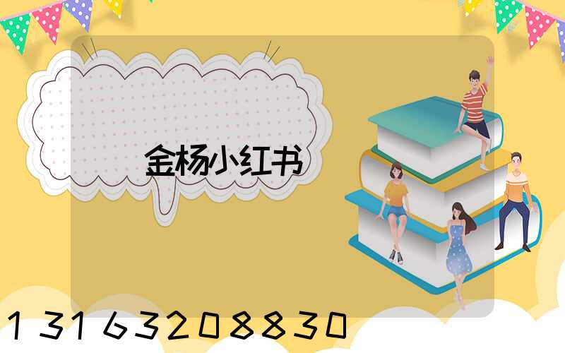 金杨小红书