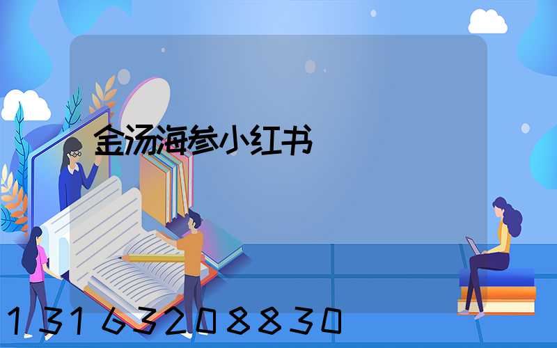 金汤海参小红书