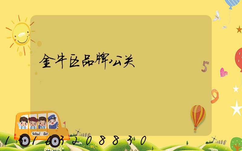 金牛区品牌公关